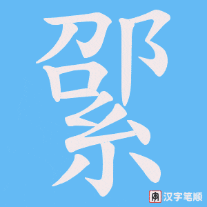 綤字笔顺动画