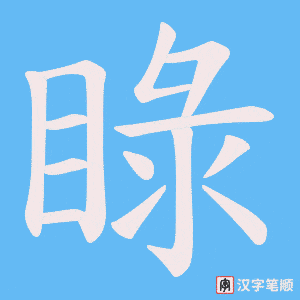 睩字笔顺动画
