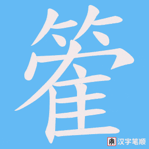 篧字笔顺动画