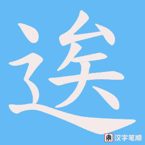 逘字笔顺动画