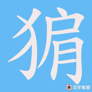 猏字笔顺动画