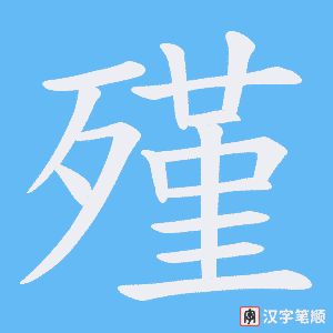 殣字笔顺动画