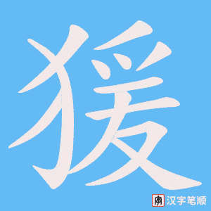 猨字笔顺动画