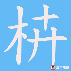 枿字笔顺动画