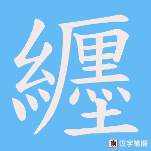 纒字笔顺动画