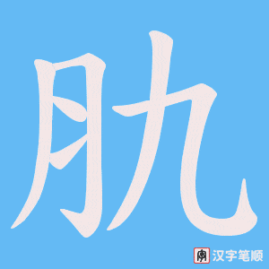 肍字笔顺动画