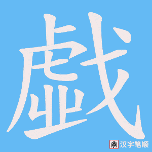 戱字笔顺动画
