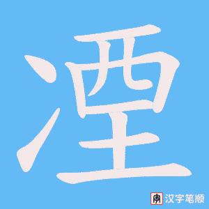 凐字笔顺动画