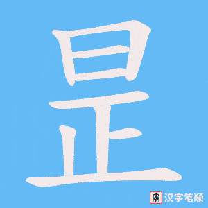昰字笔顺动画
