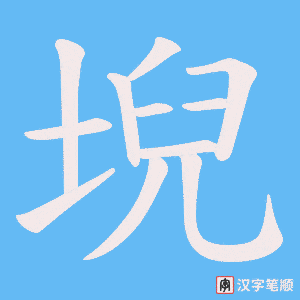 堄字笔顺动画