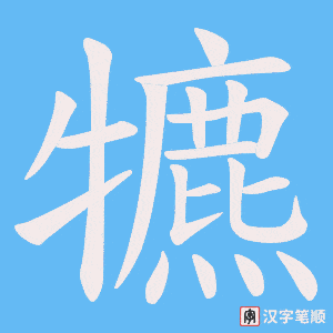 犥字笔顺动画