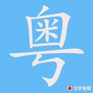 粤字笔顺动画