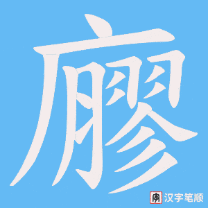 廫字笔顺动画