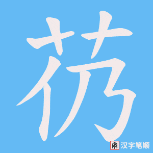芿字笔顺动画
