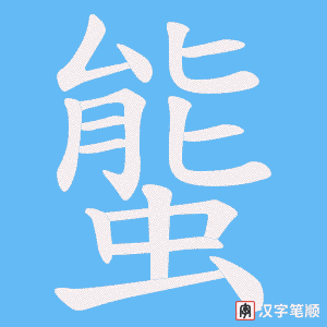 螚字笔顺动画