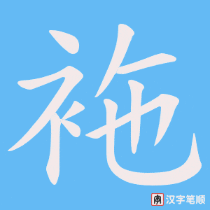 袘字笔顺动画