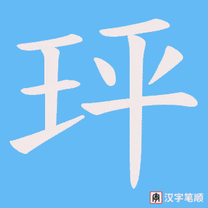 玶字笔顺动画