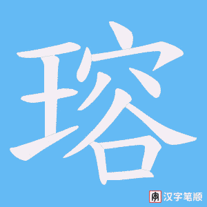 瑢字笔顺动画