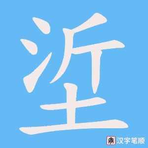 垽字笔顺动画