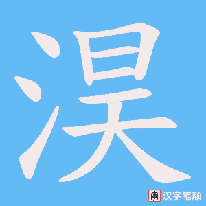 淏字笔顺动画