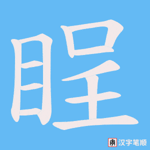 睈字笔顺动画