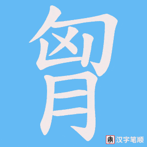 胷字笔顺动画