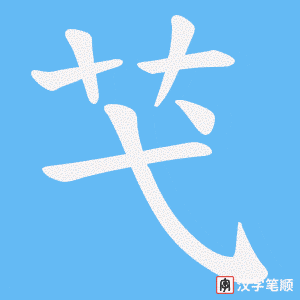 芅字笔顺动画