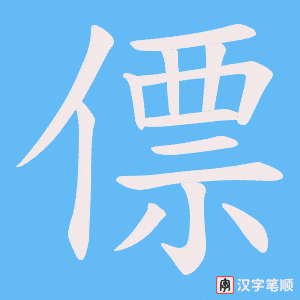僄字笔顺动画