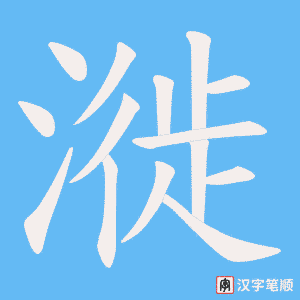 漇字笔顺动画