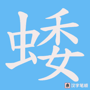 蜲字笔顺动画