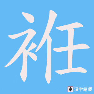 袵字笔顺动画