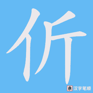 伒字笔顺动画