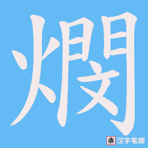燘字笔顺动画