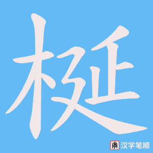 梴字笔顺动画