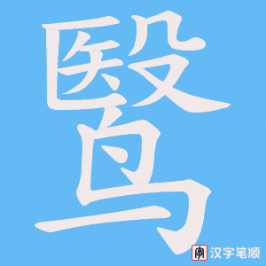 鹥字笔顺动画