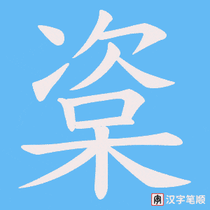 楶字笔顺动画