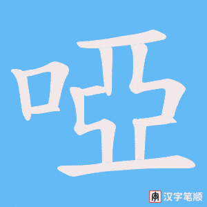 啞字笔顺动画
