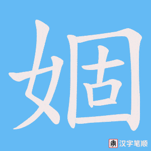 婟字笔顺动画