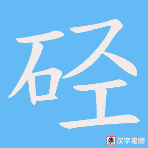 硁字笔顺动画