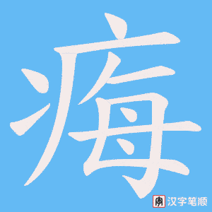 痗字笔顺动画