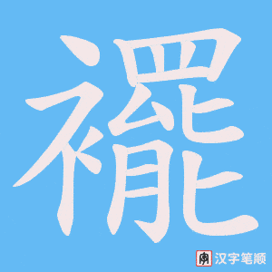襬字笔顺动画