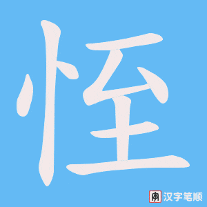 恎字笔顺动画