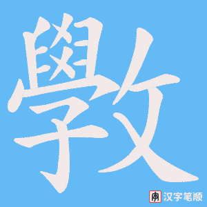 斆字笔顺动画