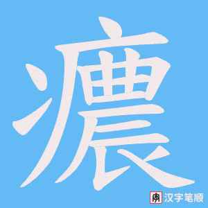 癑字笔顺动画