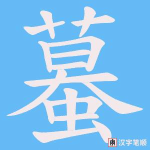 蟇字笔顺动画