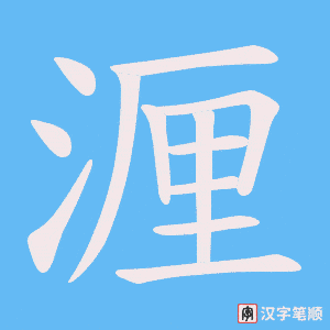 湹字笔顺动画