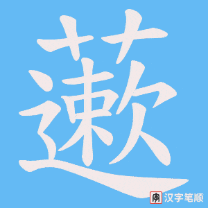 藗字笔顺动画