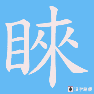 睞字笔顺动画