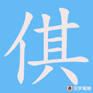 倛字笔顺动画