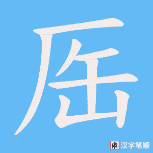厒字笔顺动画